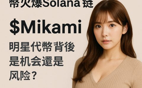 Mikami代幣值不值得買？一文看懂明星幣的投資風險與機會