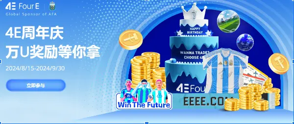 4E 平台 1 周年狂歡月，超千萬美金豐厚獎勵等您領取