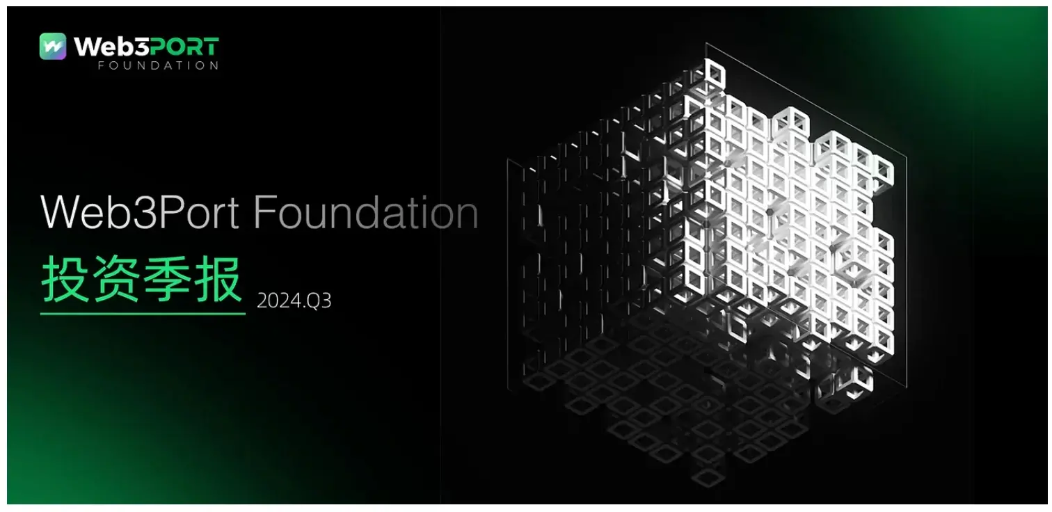 堅定不移支持創新，Web3Port Foundation 第三季度投資報告