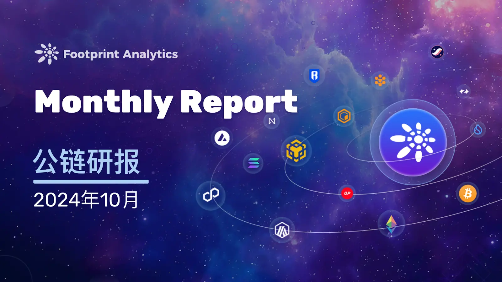 2024 年 10 月公鏈行業研報:比特幣引領市場,Layer 2 競爭加劇