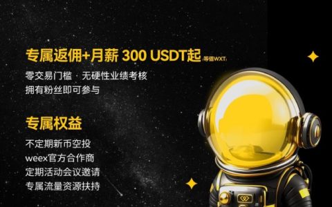 WEEX全球大使招募計劃啟動：賦能創作者，共享Web3增長紅利