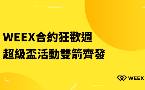 WEEX合約狂歡週、超級盃活動雙箭齊發 個人最高可獲得7,064U獎勵！