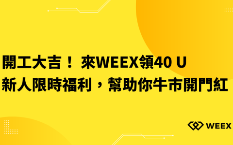 開工大吉！ 來WEEX領40 U新人限時福利，幫助你牛市開門紅