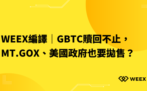 WEEX編譯｜GBTC贖回不止，Mt.Gox、美國政府也要拋售？