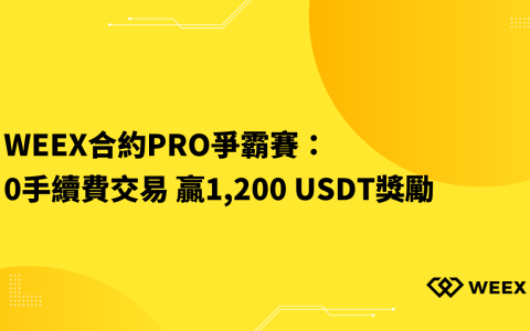 WEEX合約Pro爭霸賽：0手續費交易 贏1,200 USDT獎勵