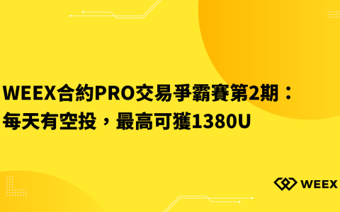 WEEX合約Pro交易爭霸賽第2期：每天有空投，最高可獲1380U