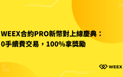 WEEX合約Pro新幣對上線慶典：0手續費交易，100%拿獎勵