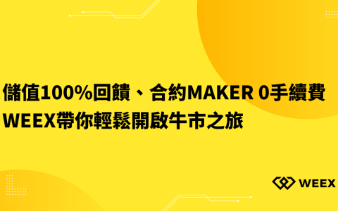 儲值100%回饋、合約Maker 0手續費，WEEX帶你輕鬆開啟牛市之旅