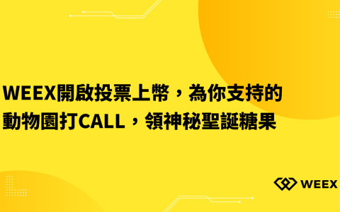 WEEX開啟投票上幣，為你支持的動物園打Call，領神秘聖誕糖果