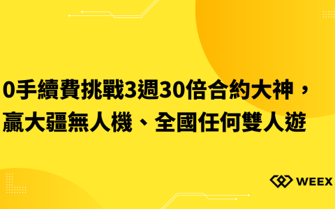 0手續費挑戰3週30倍合約大神，贏大疆無人機、全國任何雙人遊