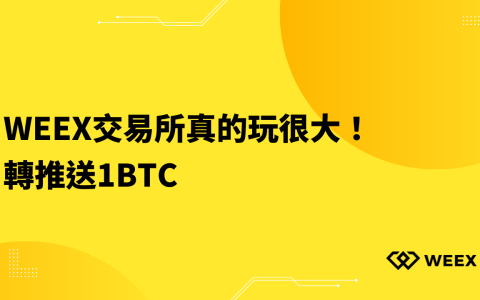 WEEX交易所真的玩很大！轉推送1BTC