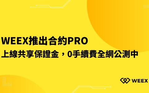 WEEX推出合約Pro，上線共享保證金，0手續費全網公測中