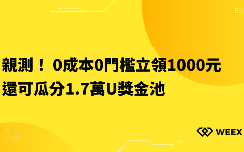 親測！ 0成本0門檻立領1000元，還可瓜分1.7萬U獎金池