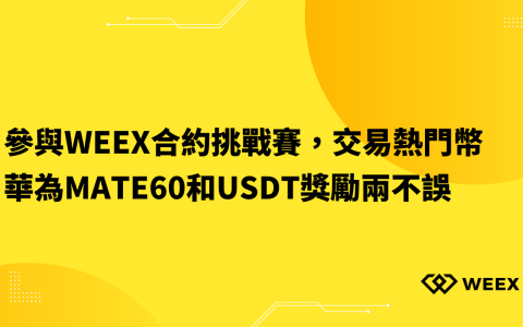 參與WEEX合約挑戰賽，交易熱門幣，華為Mate60和USDT獎勵兩不誤