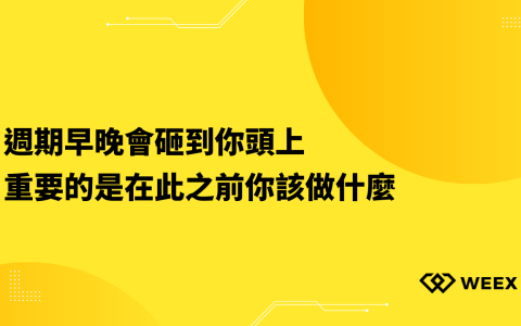 週期早晚會砸到你頭上，重要的是在此之前你該做什麼