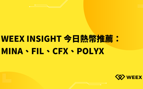 WEEX Insight 今日熱幣推薦：MINA、FIL、CFX、POLYX