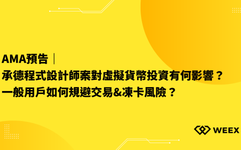 AMA預告｜承德程式設計師案對虛擬貨幣投資有何影響？ 一般用戶如何規避交易&凍卡風險？