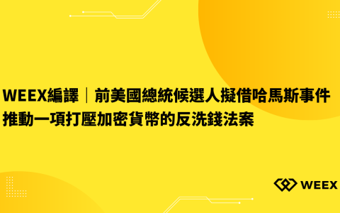 WEEX編譯｜前美國總統候選人擬借哈馬斯事件推動一項打壓加密貨幣的反洗錢法案