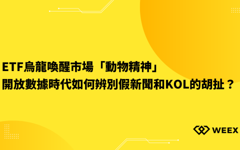 ETF烏龍喚醒市場「動物精神」，開放數據時代如何辨別假新聞和KOL的胡扯？