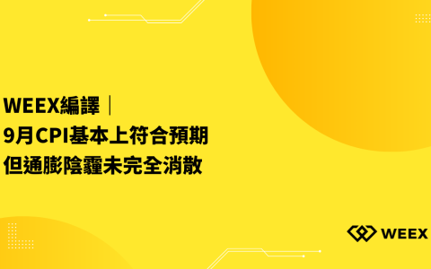 WEEX編譯｜9月CPI基本上符合預期，但通膨陰霾未完全消散