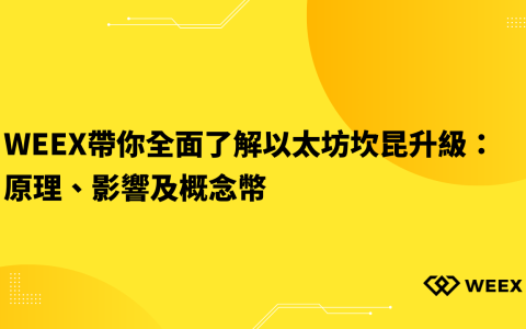 WEEX帶你全面了解以太坊坎昆升級：原理、影響及概念幣