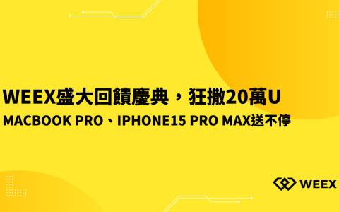 WEEX盛大回饋慶典，狂撒20萬U，MacBook Pro、iPhone15 Pro Max送不停