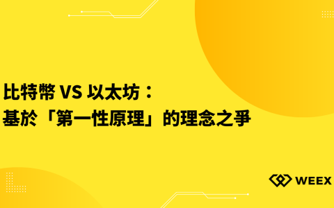 比特幣 VS 以太坊：基於「第一性原理」的理念之爭