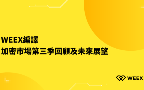 WEEX編譯｜加密市場第三季回顧及未來展望