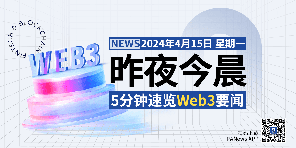 昨夜今晨重要資訊（4月14日-4月15日）