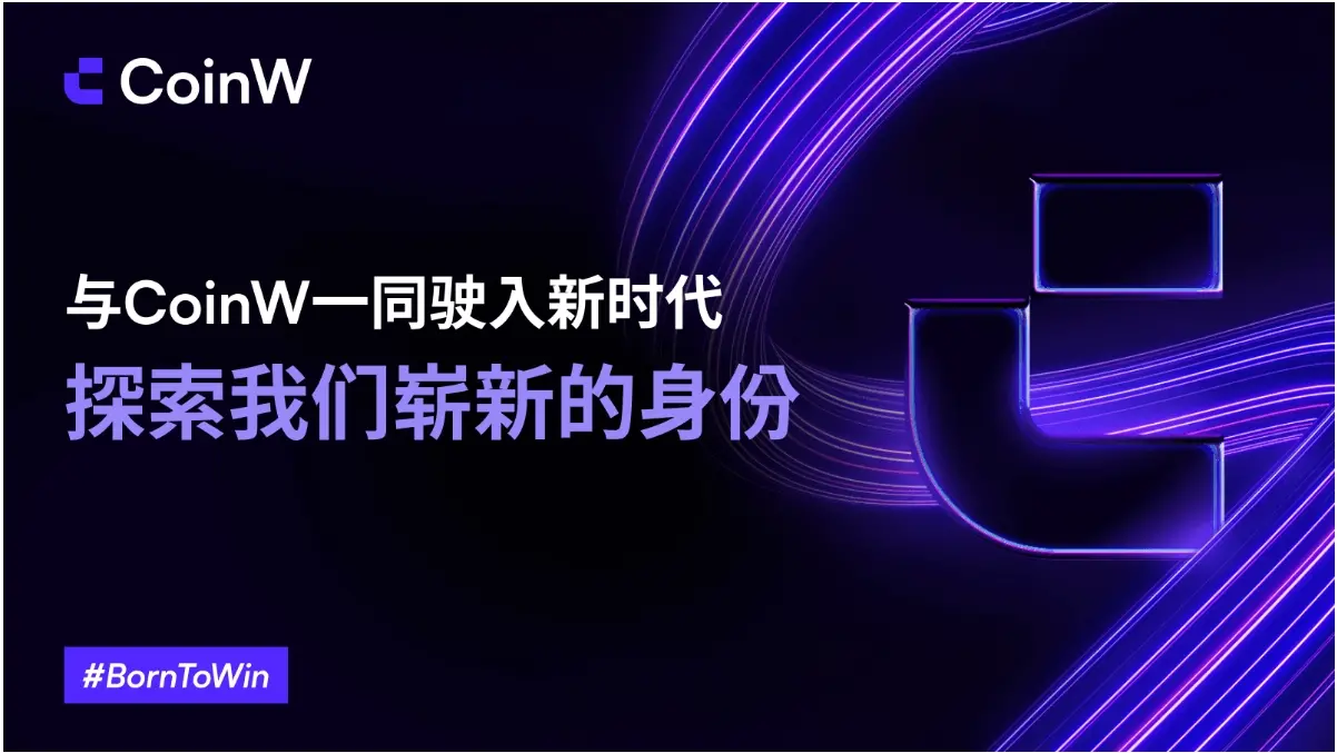 CoinW 新紀元：引領金融科技的未來浪潮