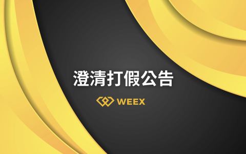 關於假WEEX平台冒用「寶二爺」名義詐騙事件的最新通報