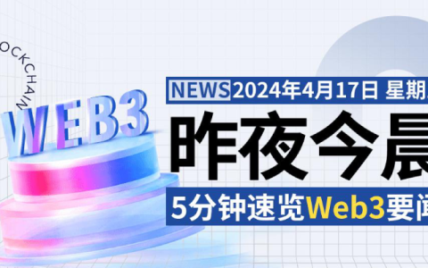 全球加密市場昨夜今晨重要資訊（4月16日-4月17）