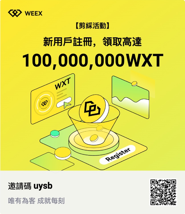 WEEX平台币即将上所，如何零成本撸取198,700 WXT？