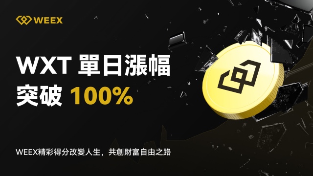 WEEX交易所平台幣WXT暴漲101%，24小時成交600萬美元