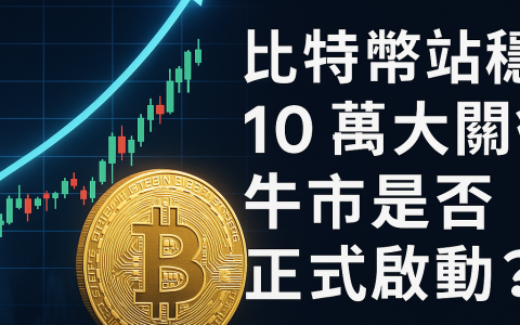 比特幣站穩 10 萬大關後，牛市是否正式啟動？三大宏觀訊號一次看懂