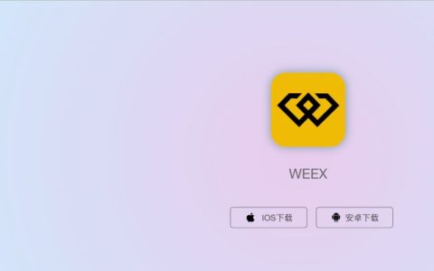 警惕仿冒WEEX交易所的釣魚連結與惡意軟體