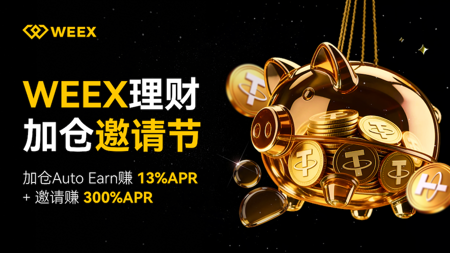 不要躺平要躺賺！WEEX 理財加倉邀請節：加倉賺 13% APR，邀請享 300% 加息獎勵