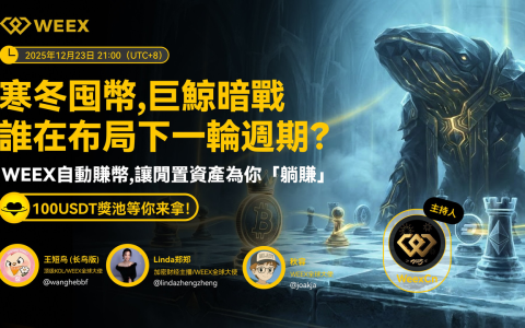 WEEX Space 回顧｜寒冬囤幣，巨鯨暗戰－誰在佈置下一輪週期？