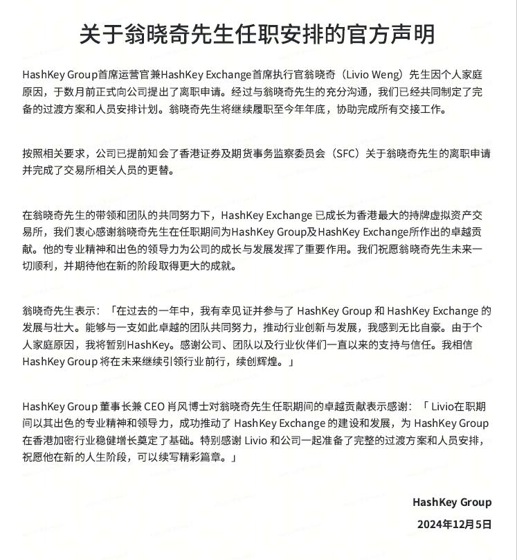 HashKey Group發布“關於翁曉奇先生任職安排的官方聲明”