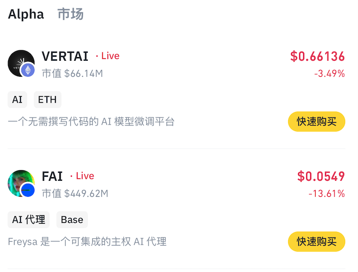Binance Alpha新增VERTAI和FAI