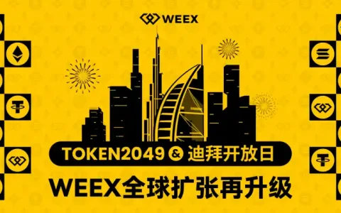 WEEX亮相TOKEN2049，杜拜據點加速全球策略再升級