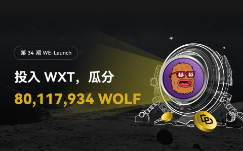 WEEX WE-Launch – WOLF (Landwolf)上線並免費空投80,117,934 WOLF代幣！