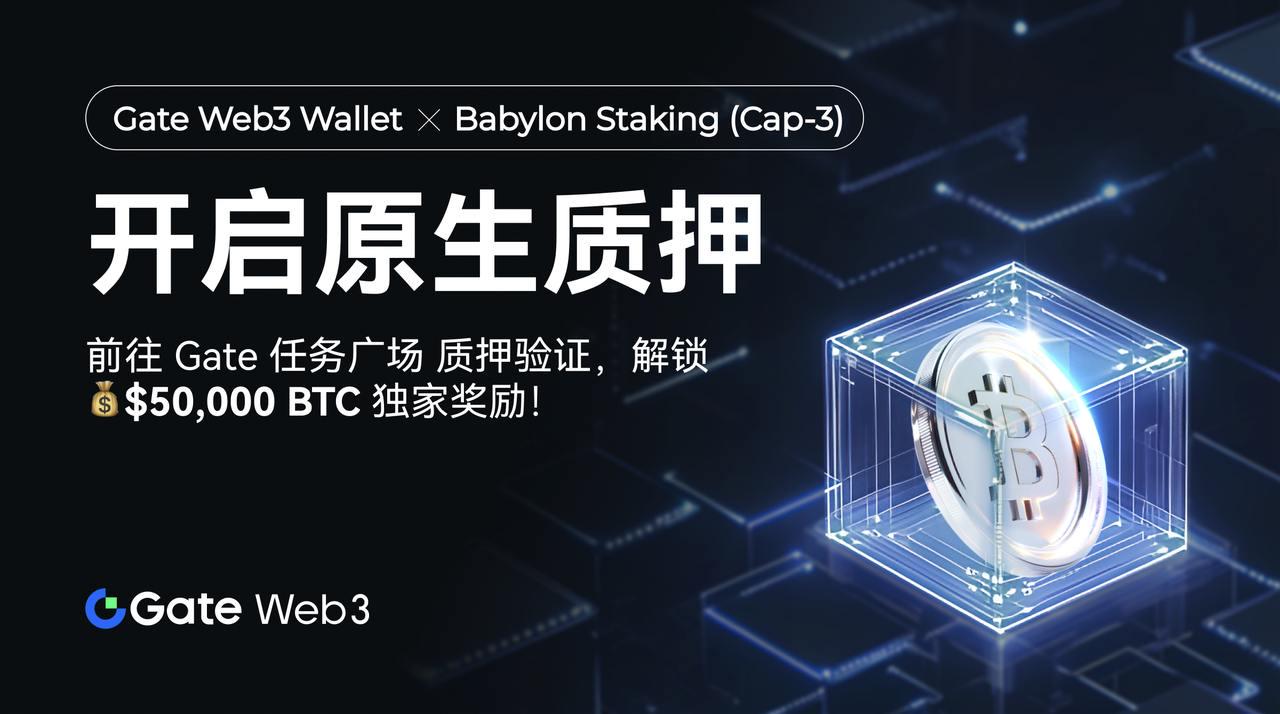 Gate Web3任務廣場開啟Babylon質押（Cap-3）活動，總獎金池$50,000等值BTC