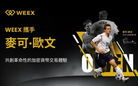 WEEX邀英足傳奇前鋒歐文出任品牌大使，在全球市場進一步擴張