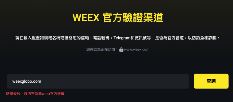 WEEX交易所澄清：weexglobo.com為仿冒詐騙網站，用戶無法出金