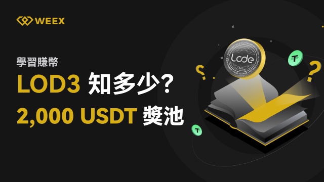 LOD3 幣的8種質押獎勵方式，4種方式獲得LOD3空投