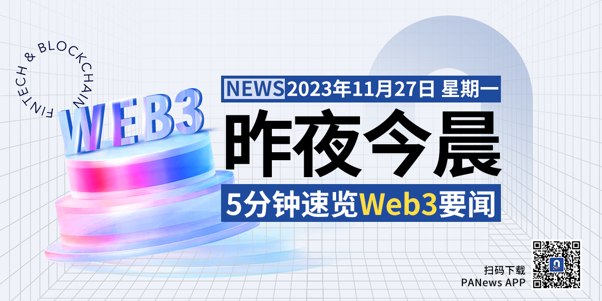 昨夜今晨重要資訊（11月26日-11月27日）