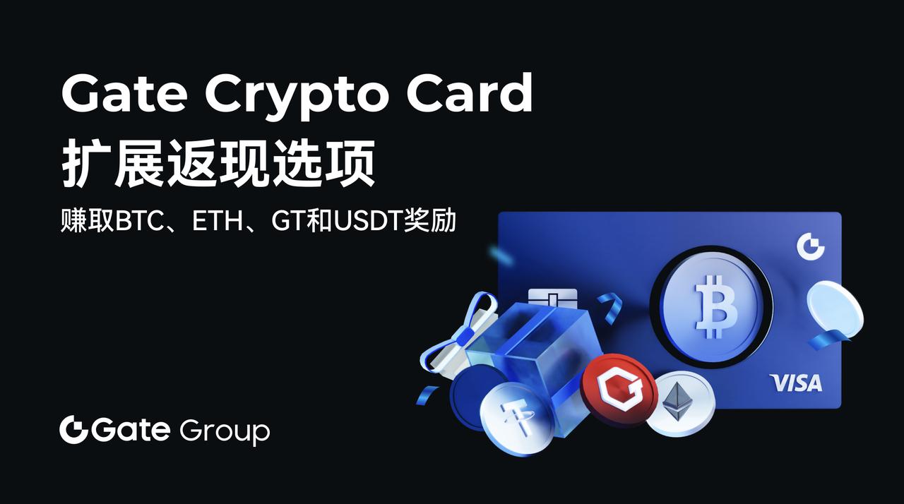 Gate Crypto Card將返現獎勵擴展至BTC、ETH、GT 和USDT