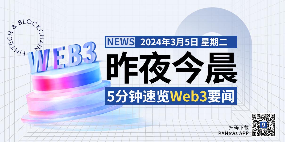 昨夜今晨重要資訊（3月4日-3月5日）