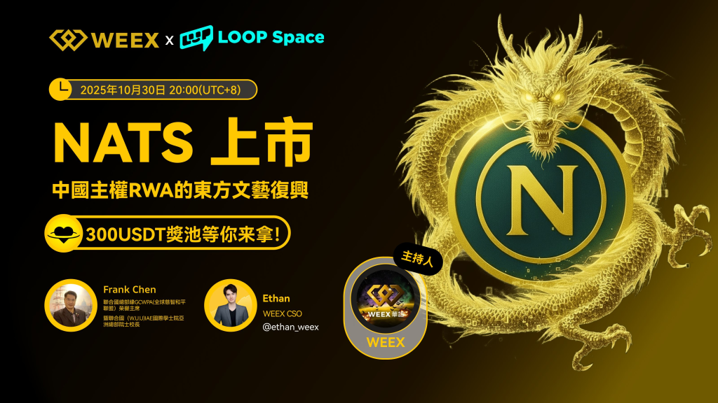 《RWA赛道观察:NATS项目与WEEX探讨主权资产数字化路径》